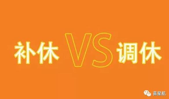 調(diào)休和補(bǔ)休千萬(wàn)別用錯(cuò)！待遇差別太大了！(圖1)