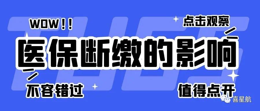 職工醫(yī)保斷繳有什么影響？如何才能不斷繳？(圖1)