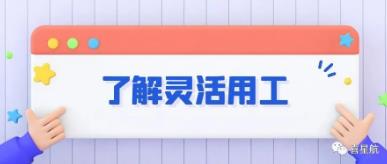 什么是靈活用工？(圖1)