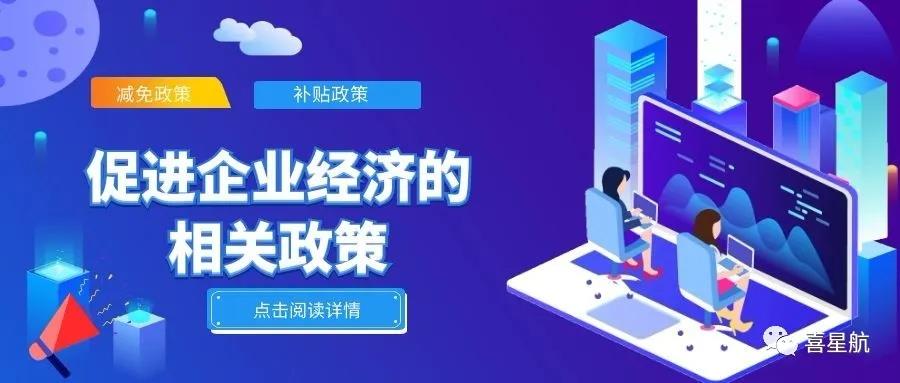 必讀！促進企業(yè)經濟的相關政策（節(jié)選）(圖1)