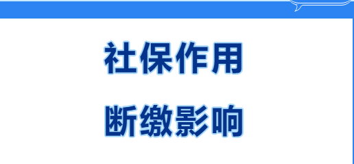 快看~在西安繳社保有什么用？社保斷繳有哪些影響？(圖1)