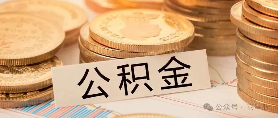西安租房如何提取公積金？一次能提取多少錢(qián)